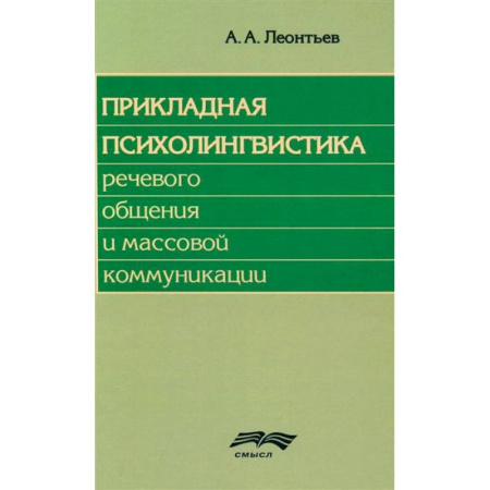 Гипноз. Гипнотерапия, книга Прикладная психолингвистика речевого общения и массовой коммуникации заказать