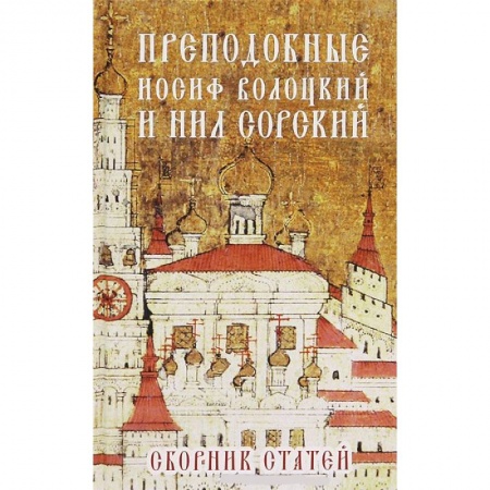 Книги, книга Преподобные Иосиф Волоцкий и Нил Сорский заказать