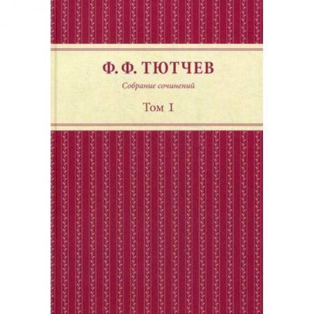 Русская классика, книга Собрание сочинений в 3 томах. Том 1 заказать