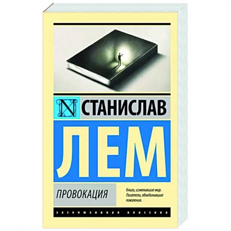 Зарубежная классика, книга Провокация заказать