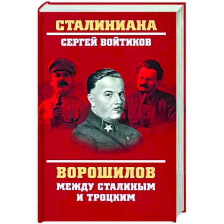 Другие биографии, мемуары, книга Ворошилов между Сталиным и Троцким заказать
