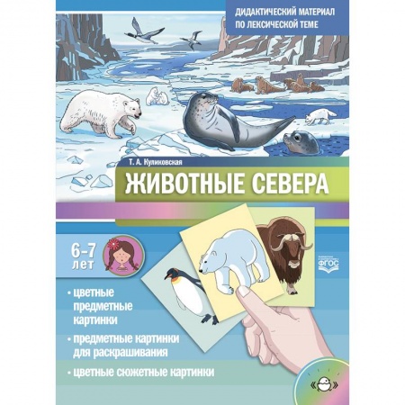Книги для дошкольников (4-6 лет), книга Дидактический материал по лексической теме. Животные севера. С 6 до 7 лет. ФГОС. заказать