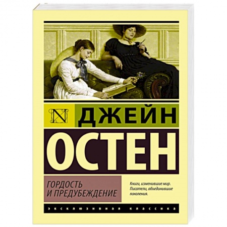 Книги, книга Гордость и предубеждение заказать