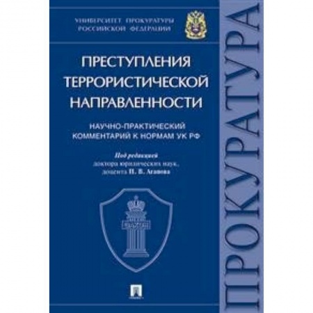 Юриспруденция. Общие вопросы права, книга Преступления террористической направленности. Научно-практический комментарий к нормам УК РФ заказать