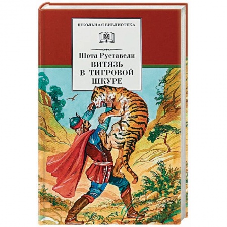 Произведения школьной программы, книга Витязь в тигровой шкуре заказать