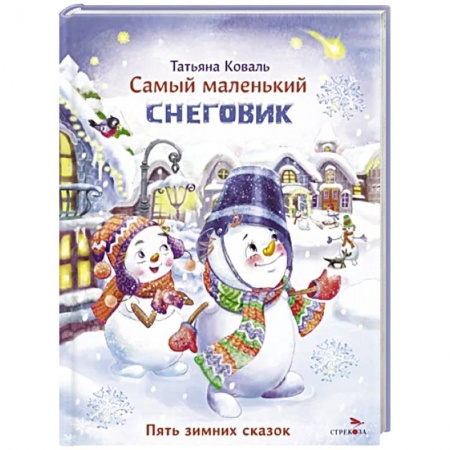 Сказки отечественных писателей, книга Самый маленький снеговик. Пять зимних сказок заказать
