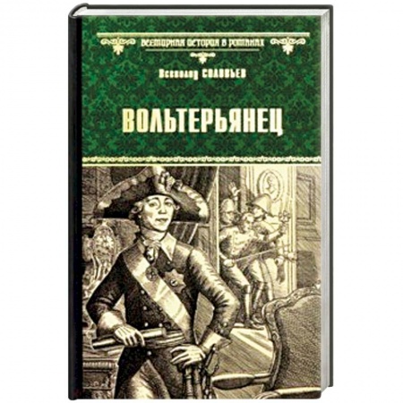 Исторический роман, книга Вольтерьянец заказать