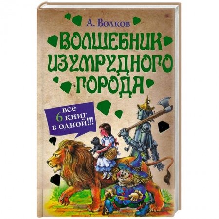 Книги, книга Волшебник Изумрудного города (сборник) заказать