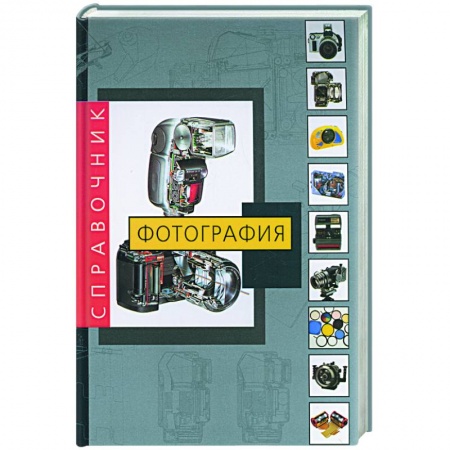 Фотоискусство. Художественная фотография, книга Фотография. Справочник заказать