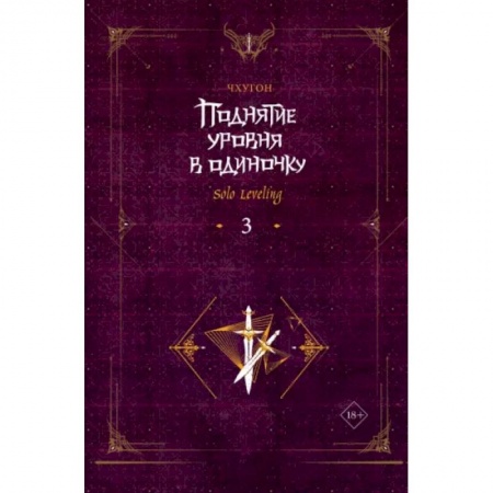 Комиксы. Манга, книга Поднятие уровня в одиночку. Solo Leveling. Книга 3 заказать
