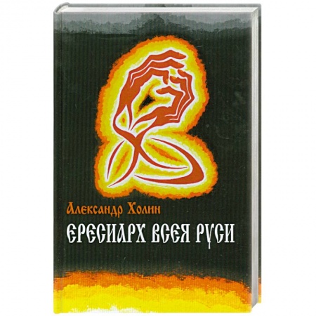 Книги, книга Ересиарх всея Руси заказать