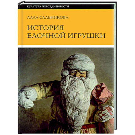 История культуры России, книга История елочной игрушки, или Как наряжали советскую елку заказать