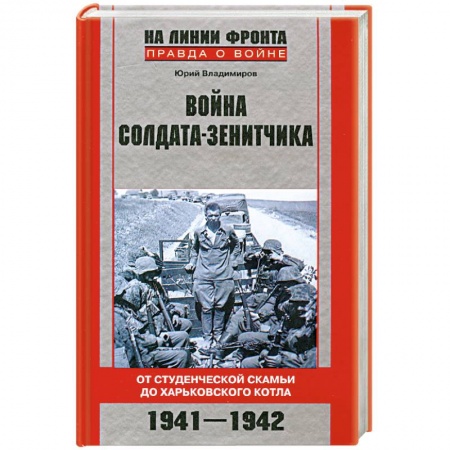 Книги, книга Война солдата-зенитчика: от студенческой скамьи до Харьковского котла. 1941-1942 заказать