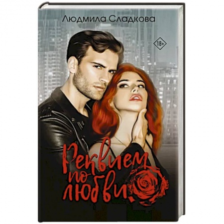 Отечественный любовный роман, книга Реквием по любви заказать