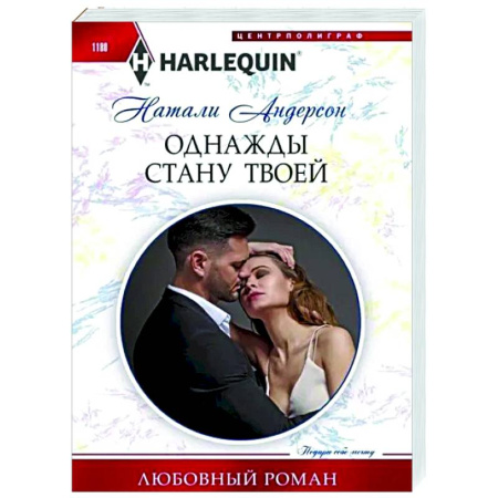 Отечественный любовный роман, книга Однажды стану твоей заказать