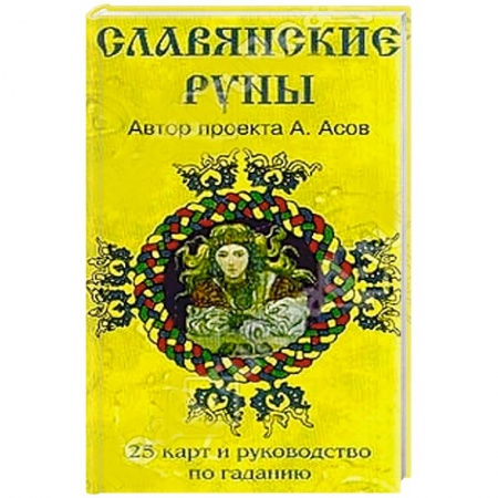 Книги, книга Славянские руны (руководство и карты) заказать