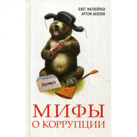 Финансы. Банковское дело. Инвестиции, книга Мифы о коррупции заказать