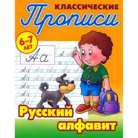 Письмо, мелкая моторика, книга Классические прописи. Русский алфавит. 6-7 лет заказать