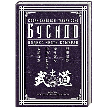 Бусидо. Кодекс чести самурая