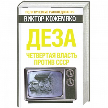 Деза. Четвертая власть против СССР