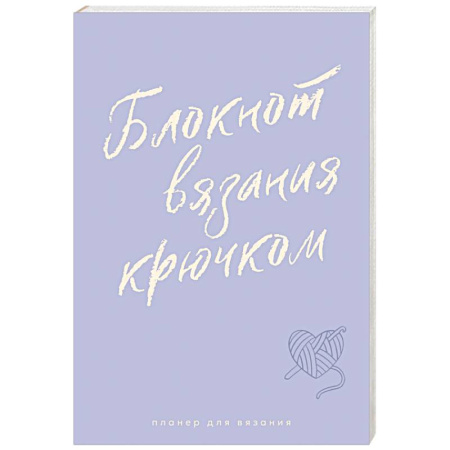 Вязание, книга Мне не нужна терапия, просто дайте мне крючок. Блокнот-планер для вязания крючком заказать