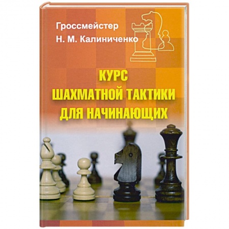 Книги, книга Курс шахматной тактики для начинающих заказать