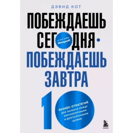 Общий менеджмент, книга Побеждаешь сегодня – побеждаешь завтра. 10 бизнес-стратегий для баланса заказать