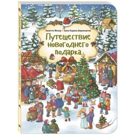 Сказки зарубежных писателей, книга Путешествие новогоднего подарка заказать