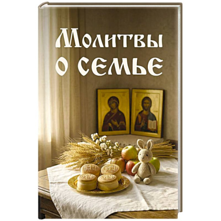 Христианство, книга Молитвы о семье заказать