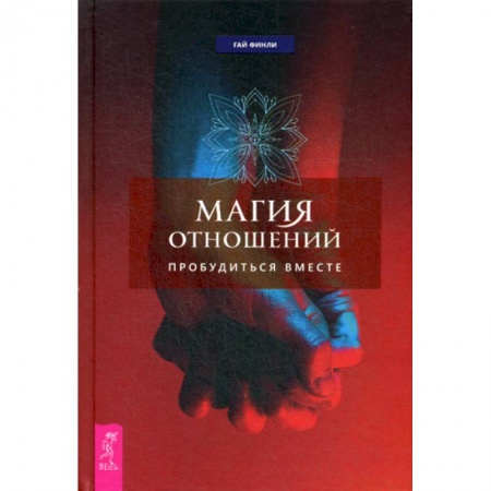 Эзотерические учения, книга Магия отношений: пробудиться вместе заказать