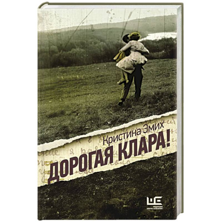 Русская современная проза, книга Дорогая Клара! заказать