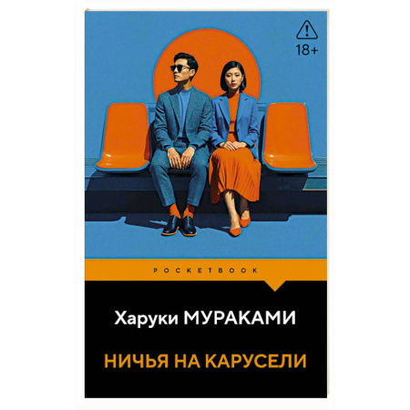 Зарубежная классика, книга Ничья на карусели заказать