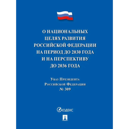 Общие справочники, книга Указ Президента РФ О национальных целях развития РФ на период до 2030 г. заказать