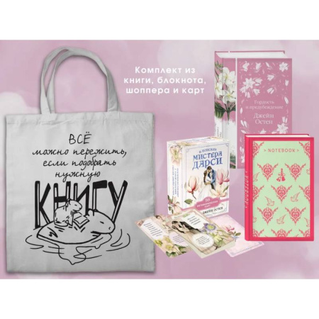 Зарубежная классика, книга Джейн ОСТЕН и ее вселенная. (набор из книги 'Гордость и предубеждение', метафорических карт 'В поисках мистера Дарси' и блокнота 'Грация и романтик... заказать