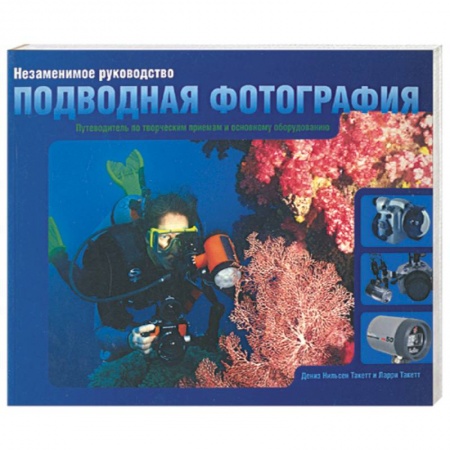 Книги, книга Подводная фотография:незаменимое руководство заказать