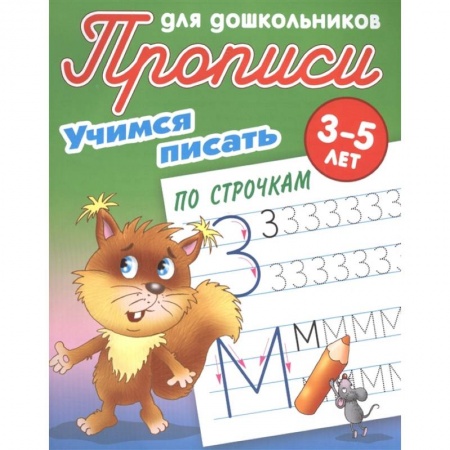 Книги для дошкольников (4-6 лет), книга Учимся писать по строчкам заказать