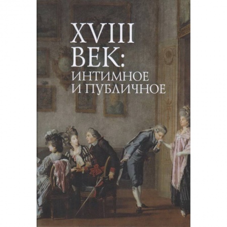 История и теория литературы, книга 18 век:интимное и публичное в литературе эпохи заказать