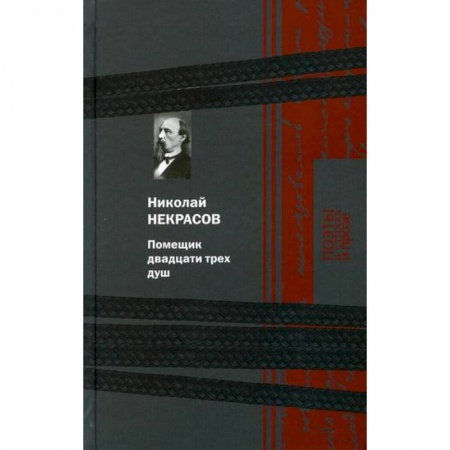 Русская классика, книга Помещик двадцати трех душ заказать