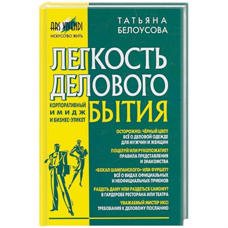 Книги, книга Легкость делового бытия заказать