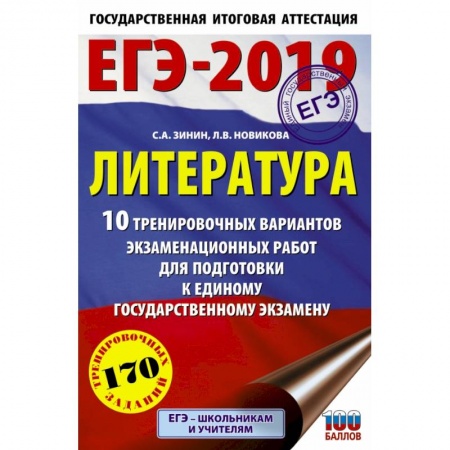 Литература, книга ЕГЭ-2019. Литература (60х90/16) 10 тренировочных вариантов экзаменационных работ для подготовки к единому государственному экзамену заказать