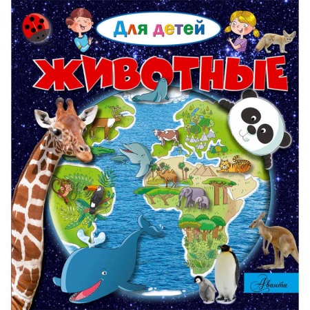 Знакомство с миром, развитие малыша, книга Животные заказать