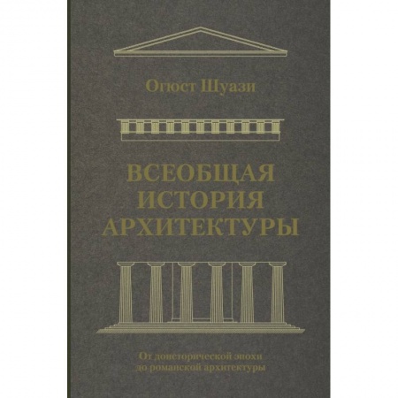 Архитектура мира, книга Всеобщая история архитектуры. От доисторической эпохи до романской архитектуры заказать