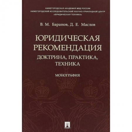 Юриспруденция. Общие вопросы права, книга Юридическая рекомендация. Доктрина, практика,техника заказать