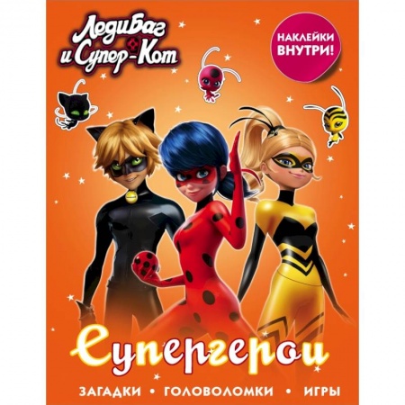Познавательная литература, книга Леди Баг и Супер-Кот. Супергерои (с наклейками) заказать