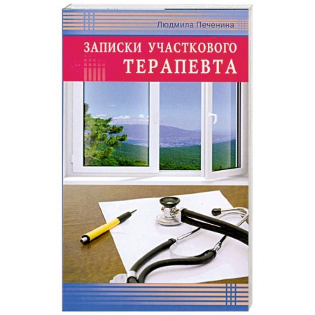 Книги, книга Записки участкового терапевта заказать
