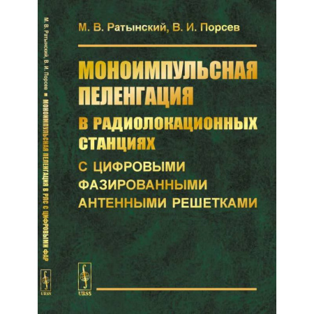 Электросвязь, электроакустика, радиосвязь, книга Моноимпульсная пеленгация в радиолокационных станциях с цифровыми фазированными антенными решетками заказать