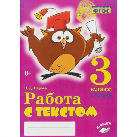 Образовательные системы. 1-4 классы, книга Работа с текстом. 3 класс. 2 часть. Практическое пособие для начальной школы заказать