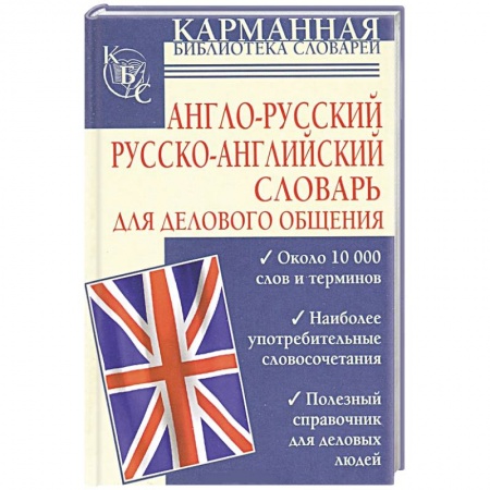 Книги, книга Англо-русский. Русско-английский словарь для делового общения заказать