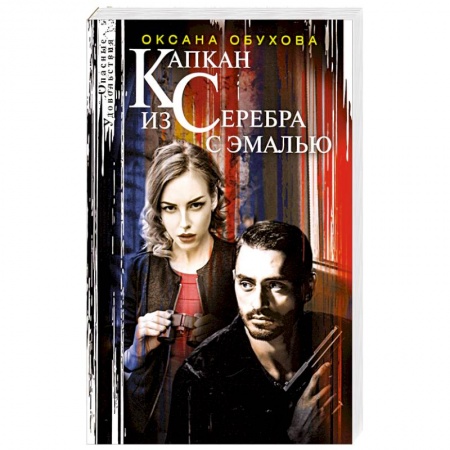 Отечественный женский детектив, книга Капкан из серебра с эмалью заказать