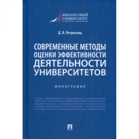 Экономика. Бизнес, книга Современные методы оценки эффективности деятельности университетов. Монография заказать